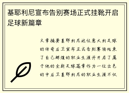 基耶利尼宣布告别赛场正式挂靴开启足球新篇章