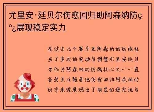 尤里安·廷贝尔伤愈回归助阿森纳防线展现稳定实力