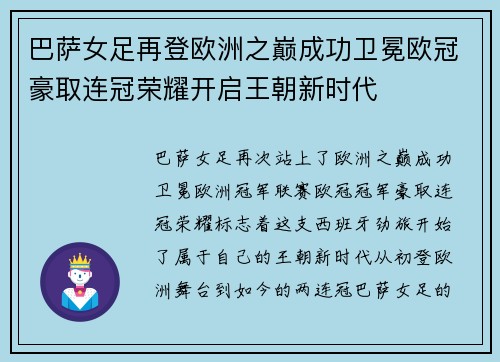 巴萨女足再登欧洲之巅成功卫冕欧冠豪取连冠荣耀开启王朝新时代