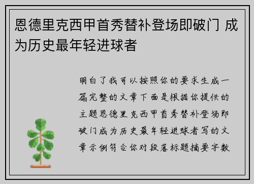 恩德里克西甲首秀替补登场即破门 成为历史最年轻进球者