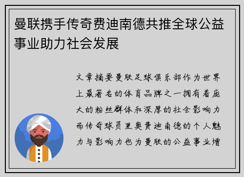 曼联携手传奇费迪南德共推全球公益事业助力社会发展