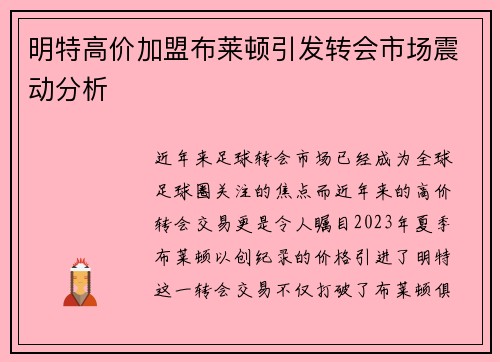 明特高价加盟布莱顿引发转会市场震动分析
