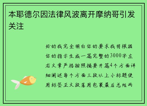 本耶德尔因法律风波离开摩纳哥引发关注