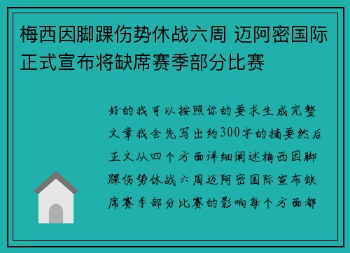 梅西因脚踝伤势休战六周 迈阿密国际正式宣布将缺席赛季部分比赛 梅西因脚踝伤势休战六周 迈阿密国际正式宣布将缺席赛季部分比赛