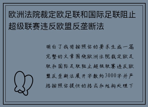 欧洲法院裁定欧足联和国际足联阻止超级联赛违反欧盟反垄断法 欧洲法院裁定欧足联和国际足联阻止超级联赛违反欧盟反垄断法