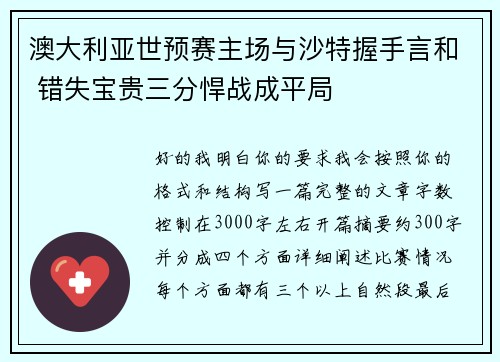澳大利亚世预赛主场与沙特握手言和 错失宝贵三分悍战成平局 澳大利亚世预赛主场与沙特握手言和 错失宝贵三分悍战成平局