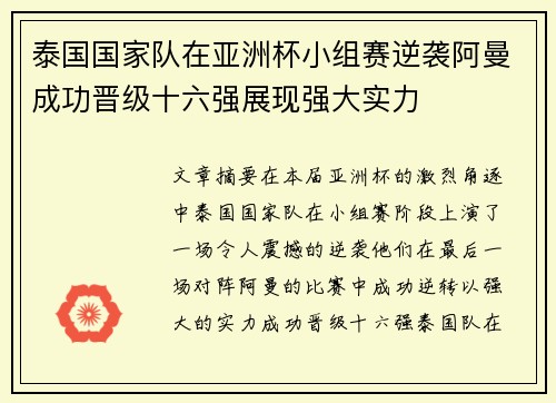 泰国国家队在亚洲杯小组赛逆袭阿曼成功晋级十六强展现强大实力
