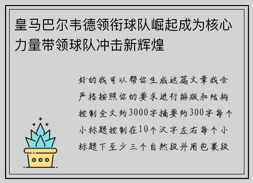 皇马巴尔韦德领衔球队崛起成为核心力量带领球队冲击新辉煌 皇马巴尔韦德领衔球队崛起成为核心力量带领球队冲击新辉煌