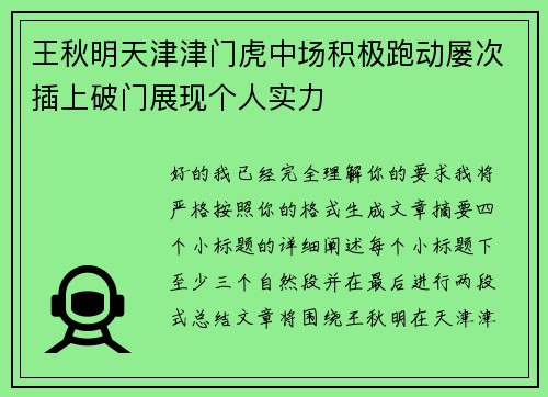 王秋明天津津门虎中场积极跑动屡次插上破门展现个人实力