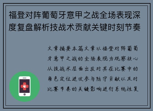 福登对阵葡萄牙意甲之战全场表现深度复盘解析技战术贡献关键时刻节奏影响 福登对阵葡萄牙意甲之战全场表现深度复盘解析技战术贡献关键时刻节奏影响