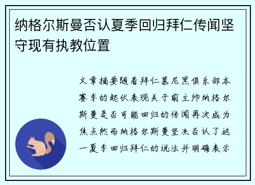 纳格尔斯曼否认夏季回归拜仁传闻坚守现有执教位置 纳格尔斯曼否认夏季回归拜仁传闻坚守现有执教位置