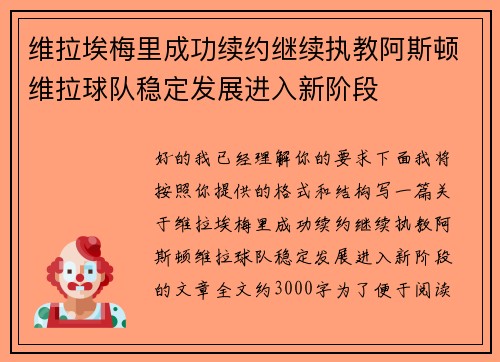 维拉埃梅里成功续约继续执教阿斯顿维拉球队稳定发展进入新阶段 维拉埃梅里成功续约继续执教阿斯顿维拉球队稳定发展进入新阶段