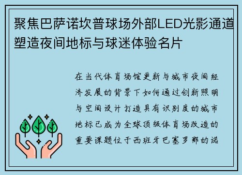 聚焦巴萨诺坎普球场外部LED光影通道塑造夜间地标与球迷体验名片 聚焦巴萨诺坎普球场外部LED光影通道塑造夜间地标与球迷体验名片