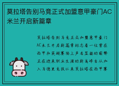 莫拉塔告别马竞正式加盟意甲豪门AC米兰开启新篇章 莫拉塔告别马竞正式加盟意甲豪门AC米兰开启新篇章