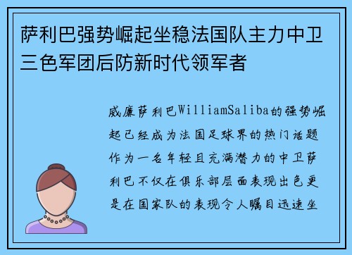 萨利巴强势崛起坐稳法国队主力中卫三色军团后防新时代领军者 萨利巴强势崛起坐稳法国队主力中卫三色军团后防新时代领军者