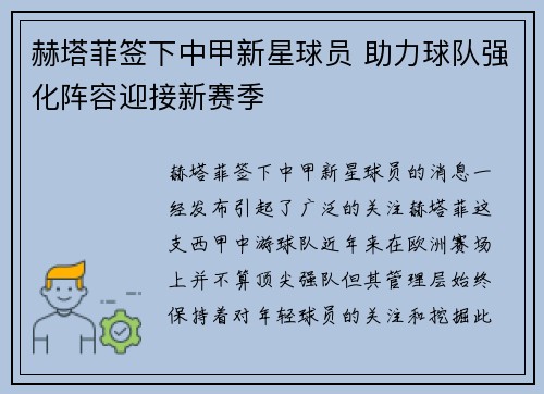 赫塔菲签下中甲新星球员 助力球队强化阵容迎接新赛季 赫塔菲签下中甲新星球员 助力球队强化阵容迎接新赛季