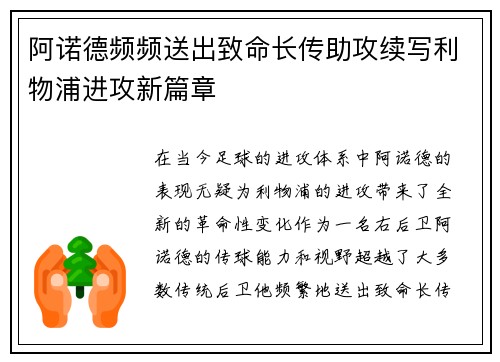 阿诺德频频送出致命长传助攻续写利物浦进攻新篇章 阿诺德频频送出致命长传助攻续写利物浦进攻新篇章