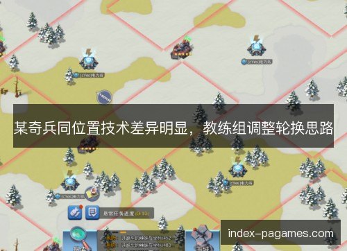 某奇兵同位置技术差异明显，教练组调整轮换思路