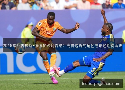 2019年尼古拉斯·佩佩加盟阿森纳：高价边锋的角色与球迷期待落差